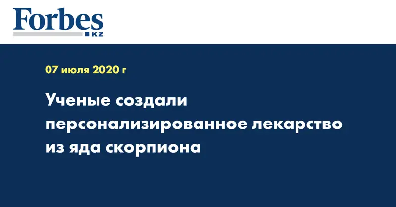Ученые создали персонализированное лекарство из яда скорпиона