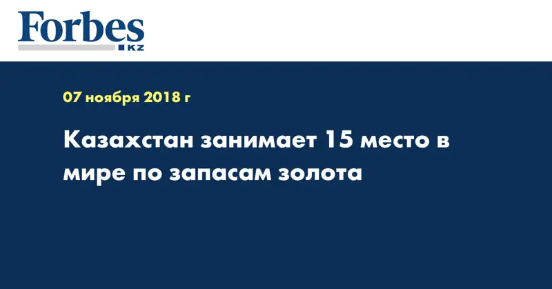 Казахстан занимает 15 место в мире по запасам золота