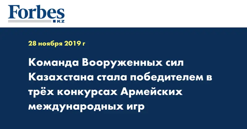 Команда Вооруженных сил Казахстана стала победителем в трёх конкурсах Армейских международных игр