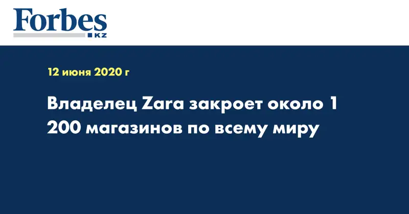  Владелец Zara закроет около 1 200 магазинов по всему миру