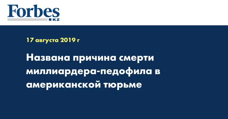 Названа причина смерти миллиардера-педофила в американской тюрьме