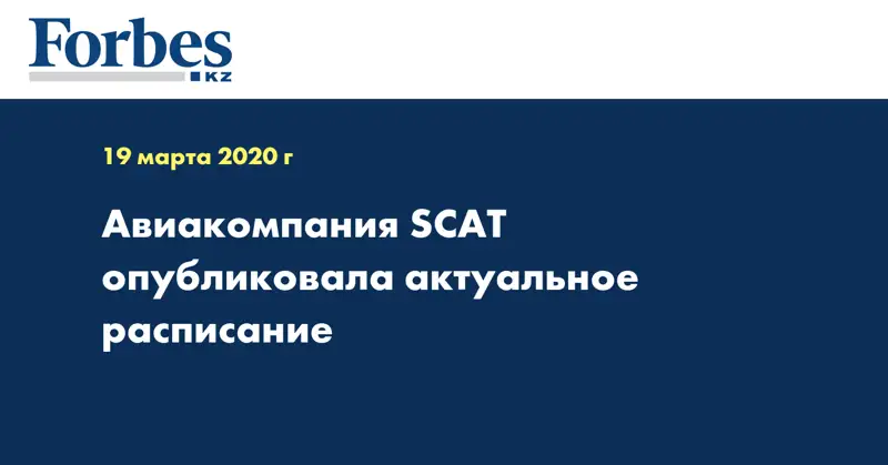 Авиакомпания SCAT опубликовала актуальное расписание