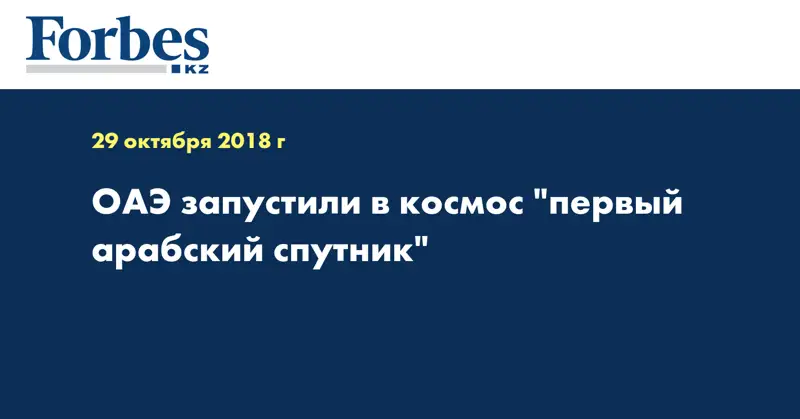 ОАЭ запустили в космос 