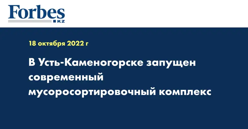 В Усть-Каменогорске запущен современный мусоросортировочный комплекс