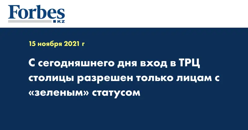  С сегодняшнего дня вход в ТРЦ столицы разрешен только лицам с «зеленым» статусом