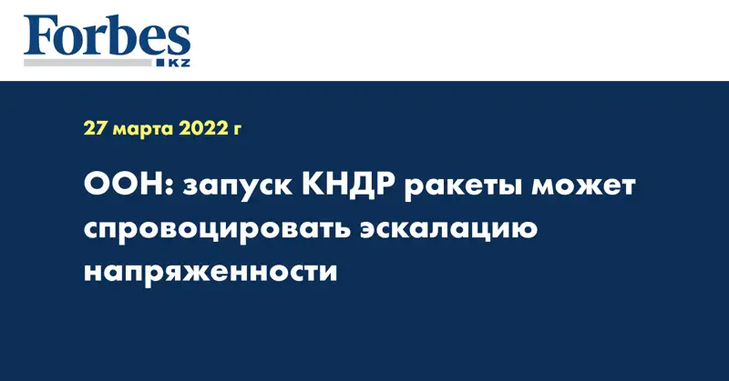 ООН: запуск КНДР ракеты может спровоцировать эскалацию напряженности 