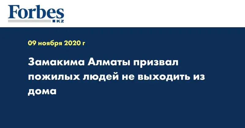 Замакима Алматы призвал пожилых людей старше не выходить из дома 