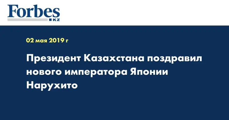 Президент Казахстана поздравил нового императора Японии Нарухито