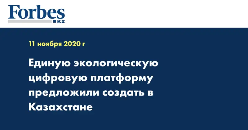 Единую экологическую цифровую платформу предложили создать в Казахстане
