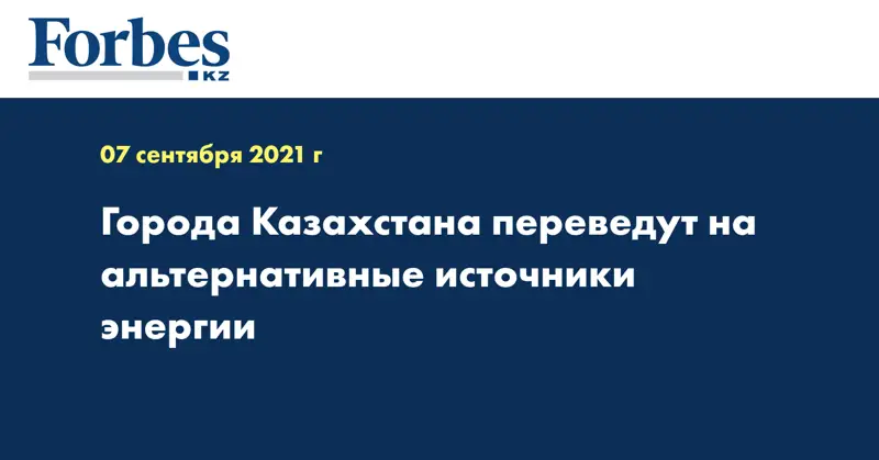 Города Казахстана переведут на альтернативные источники энергии