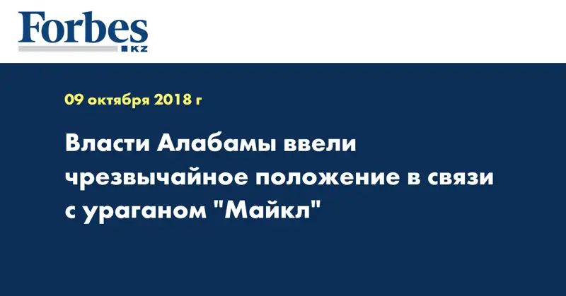 Власти Алабамы ввели чрезвычайное положение в связи с ураганом 