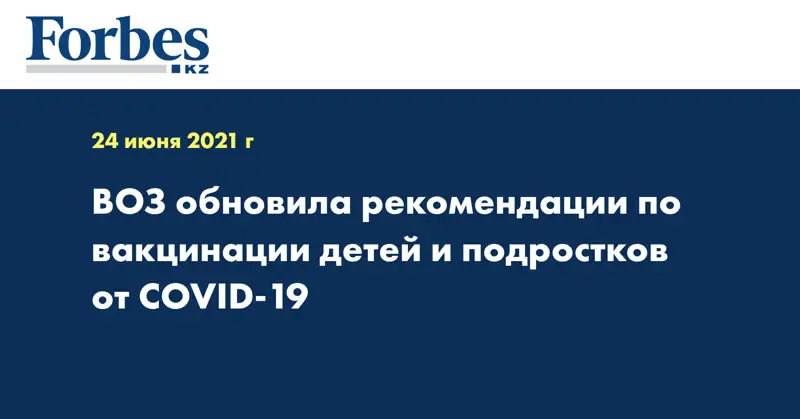 ВОЗ обновила рекомендации по вакцинации детей и подростков от COVID-19