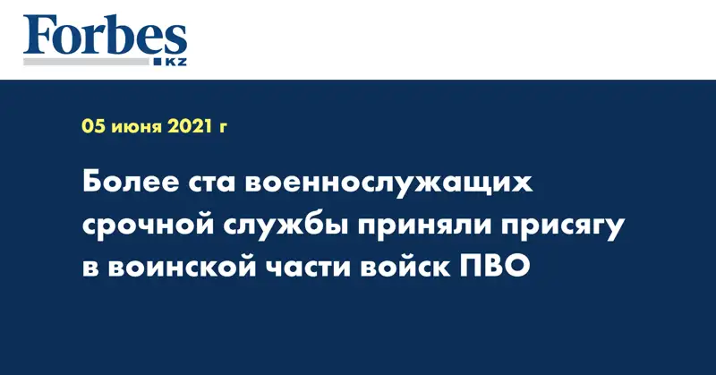 Более ста военнослужащих срочной службы приняли присягу в воинской части войск ПВО