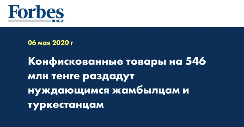 Конфискованные товары на 546 млн тенге раздадут нуждающимся жамбылцам и туркестанцам