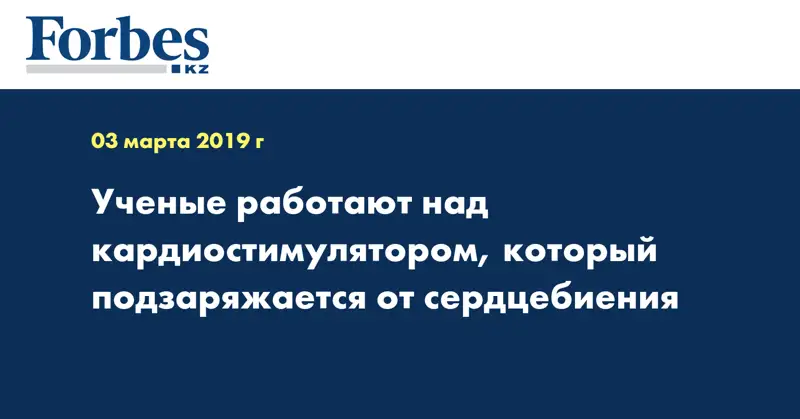 Учёные работают над кардиостимулятором, который подзаряжается от сердцебиения