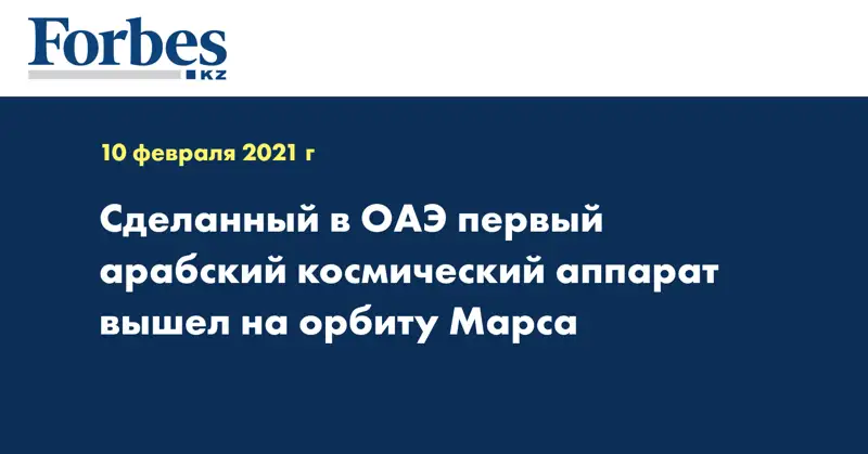 Сделанный в ОАЭ первый арабский космический аппарат вышел на орбиту Марса