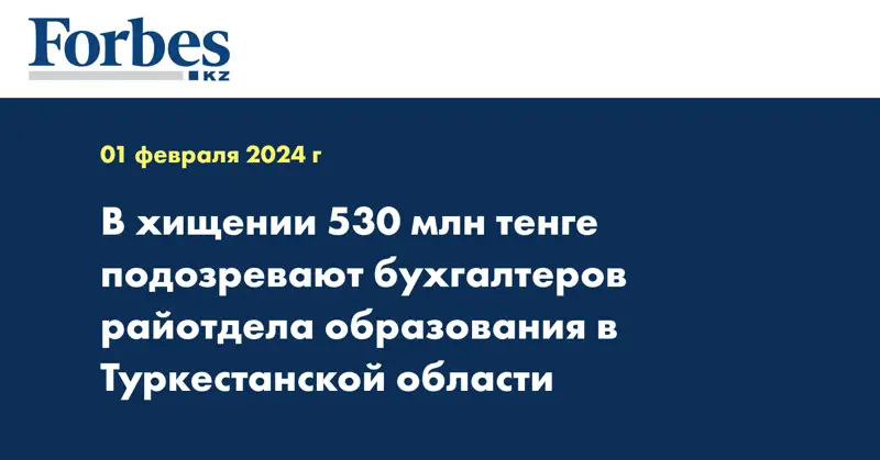 В хищении 530 млн тенге подозревают бухгалтеров райотдела образования в Туркестанской области