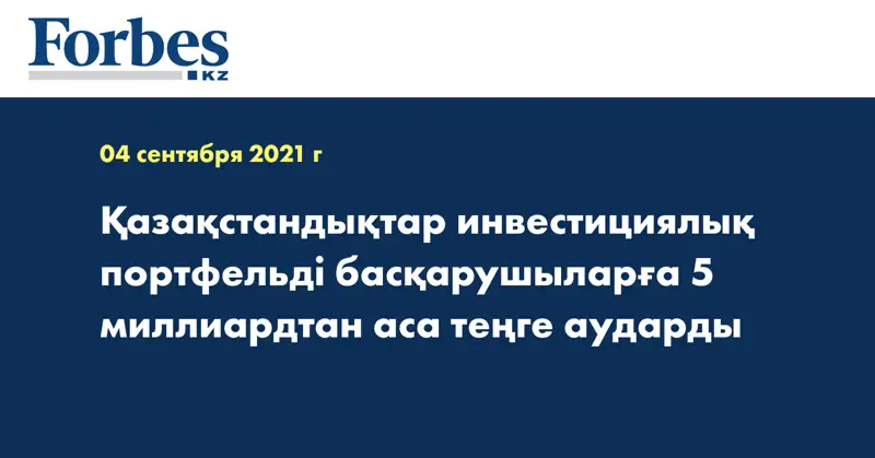 Қазақстандықтар инвестициялық портфельді басқарушыларға  5 миллиардтан аса теңге аударды
