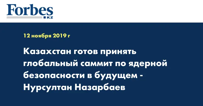 Казахстан готов принять глобальный саммит по ядерной безопасности в будущем - Нурсултан Назарбаев