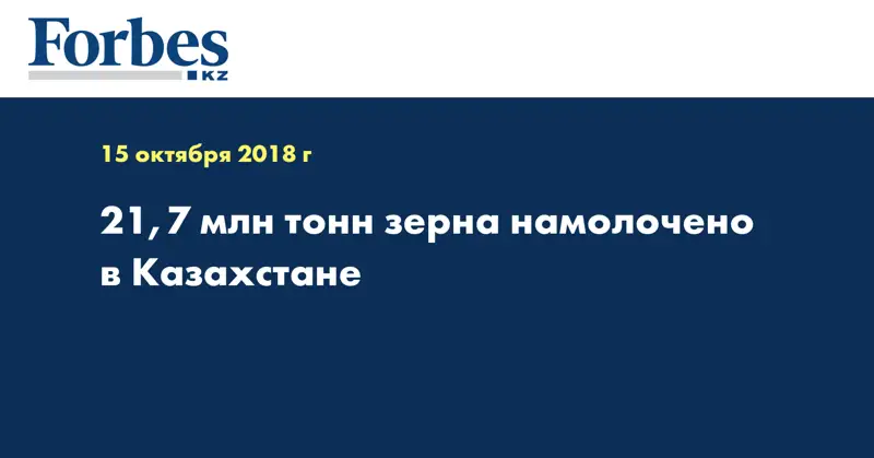 21,7 млн тонн зерна намолочено в Казахстане