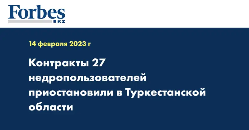 Контракты 27 недропользователей приостановили в Туркестанской области