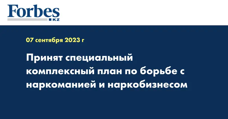 Принят специальный комплексный план по борьбе с наркоманией и наркобизнесом
