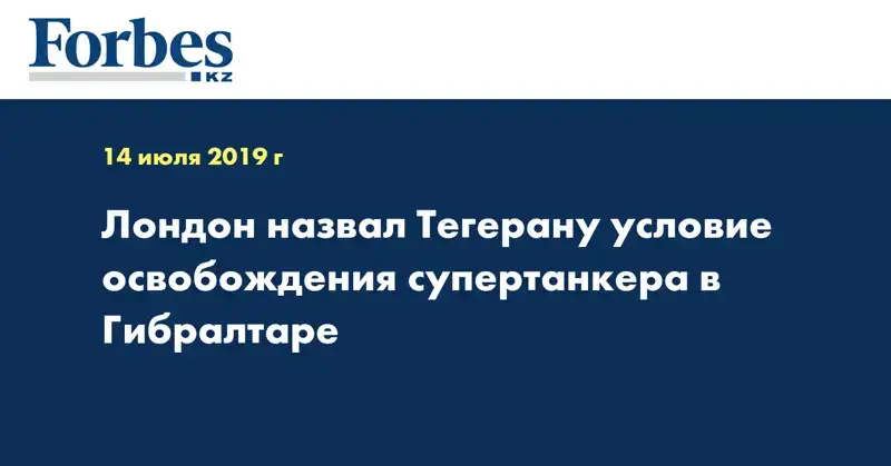 Лондон назвал Тегерану условие освобождения супертанкера в Гибралтаре