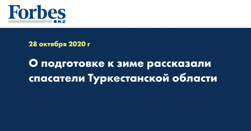 О подготовке к зиме рассказали спасатели Туркестанской области