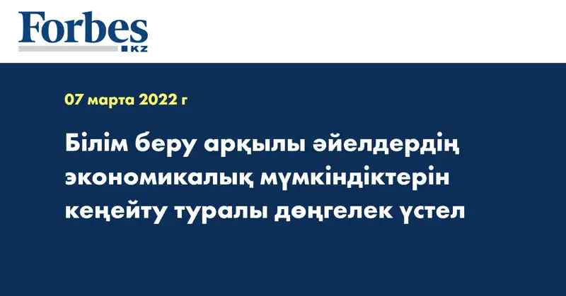 Білім беру арқылы әйелдердің экономикалық мүмкіндіктерін кеңейту туралы дөңгелек үстел