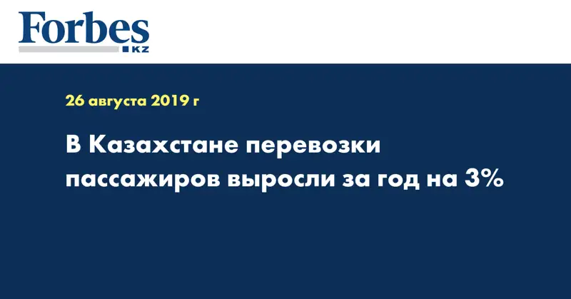 В Казахстане перевозки пассажиров выросли за год на 3%