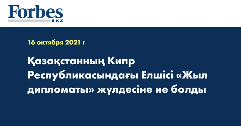 Қазақстанның Кипр Республикасындағы Елшісі «Жыл дипломаты» жүлдесіне ие болды