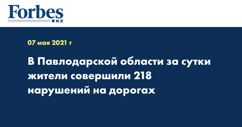 В Павлодарской области за сутки жители совершили 218 нарушений на дорогах