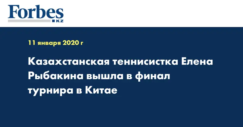 Казахстанская теннисистка Елена Рыбакина вышла в финал турнира в Китае