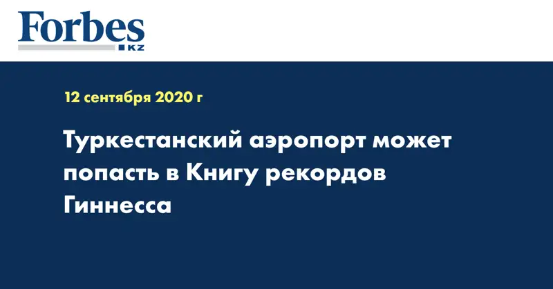 Туркестанский аэропорт может попасть в Книгу рекордов Гиннесса