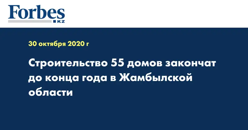 Строительство 55 домов закончат до конца года в Жамбылской области