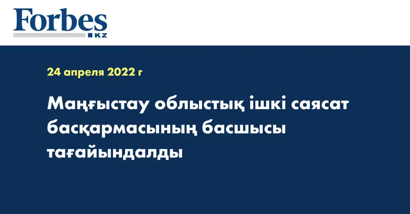 Маңғыстау облыстық ішкі саясат басқармасының басшысы тағайындалды