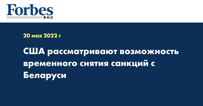 США рассматривают возможность временного снятия санкций с Беларуси