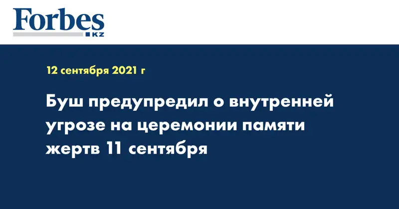 Буш предупредил о внутренней угрозе на церемонии памяти жертв 11 сентября