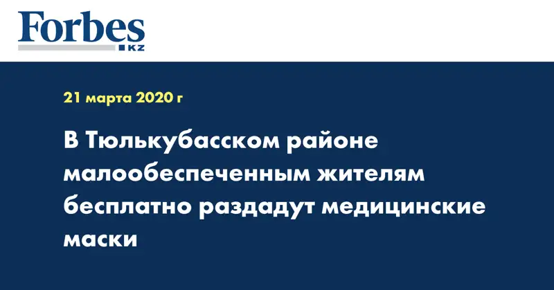 В Тюлькубасском районе малообеспеченным жителям бесплатно раздадут медицинские маски 
