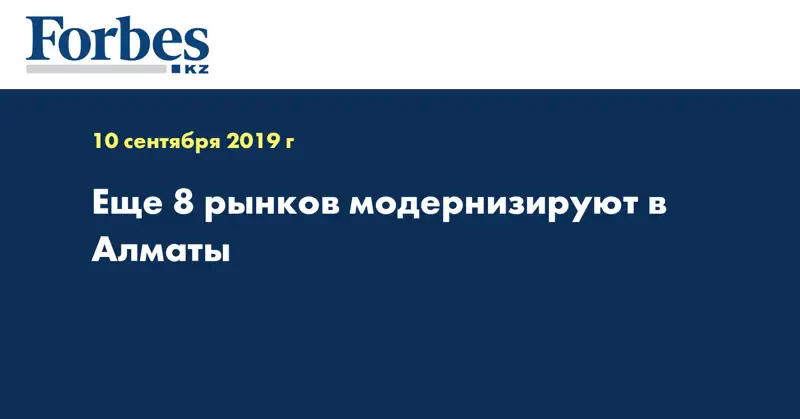 Еще 8 рынков модернизируют в Алматы