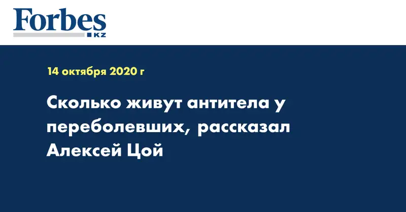 Сколько живут антитела у переболевших, рассказал Алексей Цой