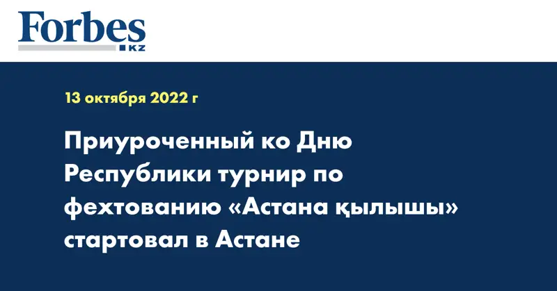 Приуроченный ко Дню Республики турнир по фехтованию «Астана қылышы» стартовал в Астане