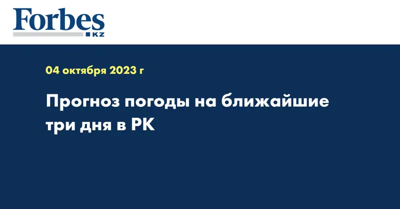 Прогноз погоды на ближайшие три дня в РК