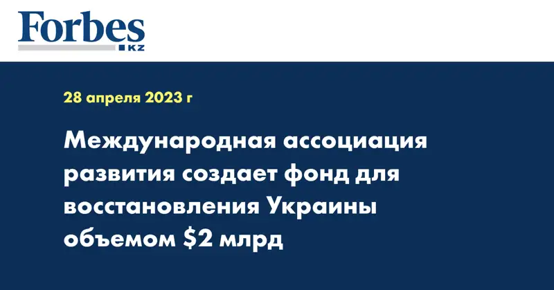 Международная ассоциация развития создает фонд для восстановления Украины объемом $2 млрд 