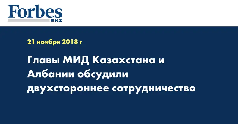Главы МИД Казахстана и Албании обсудили двухстороннее сотрудничество