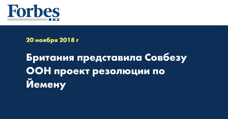 Британия представила Совбезу ООН проект резолюции по Йемену