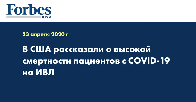 В США рассказали о высокой смертности пациентов с COVID-19 на ИВЛ