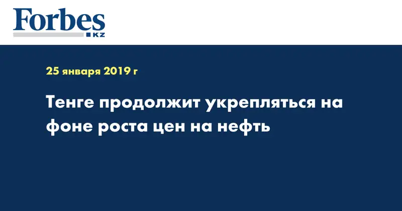  Тенге продолжит укрепляться на фоне роста цен на нефть