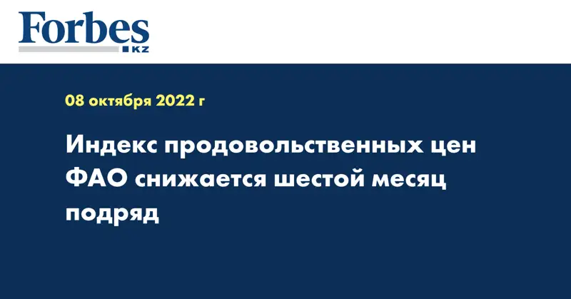 Индекс продовольственных цен ФАО снижается шестой месяц подряд