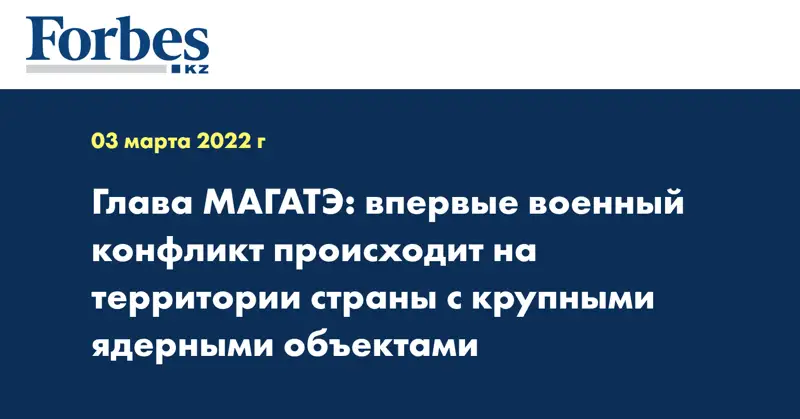 Глава МАГАТЭ: впервые военный конфликт происходит на территории страны с крупными ядерными объектами